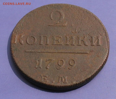 2 копейки 1799 до 25.08.22г.  22.00ч. - 1799а