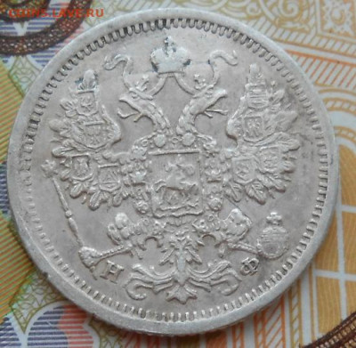 15 копеек 1880 СПБ НФ до 24.08.2022 - монеты 510
