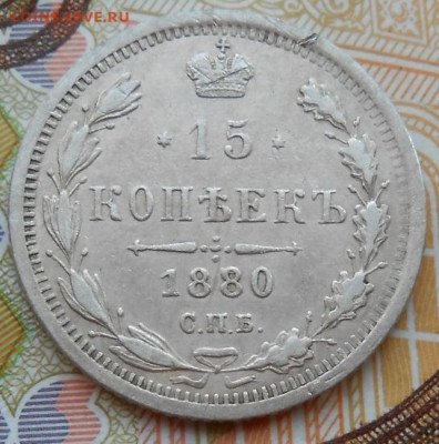 15 копеек 1880 СПБ НФ до 24.08.2022 - монеты 507