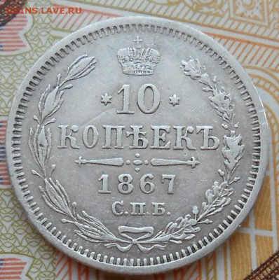 10 копеек 1867 СПБ HI до 24.08.2022 - монеты 515