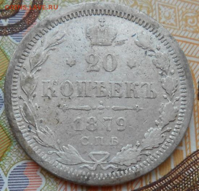 20 копеек 1879 СПБ НФ до 24.08.2022 - монеты 518