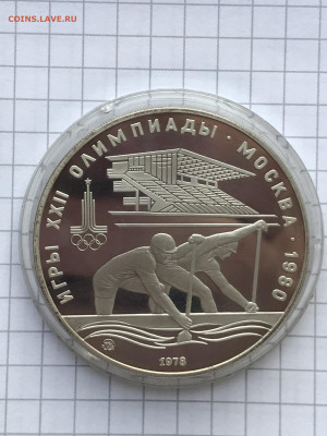 10 рублей 1978 Олимпиада Пруф - IMG_4224