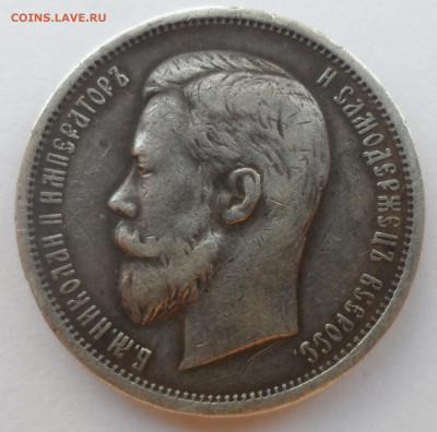 50 КОПЕЕК 1913 г. ВС до 25.08-22.00.00 - SAM_0171.JPG