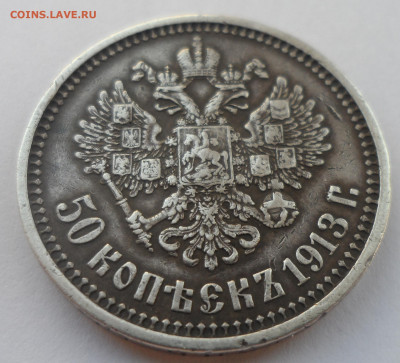 50 КОПЕЕК 1913 г. ВС до 25.08-22.00.00 - SAM_0168.JPG