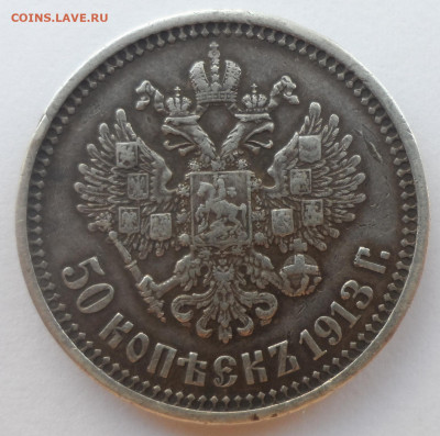 50 КОПЕЕК 1913 г. ВС до 25.08-22.00.00 - SAM_0167.JPG