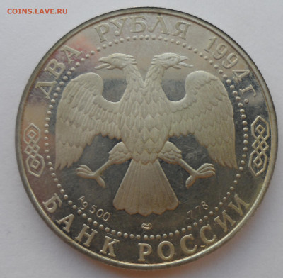 2 РУБЛЯ 1994 г. БАЖОВ - SAM_0182.JPG