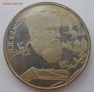 2 РУБЛЯ 1994 г. БАЖОВ - SAM_0180.JPG