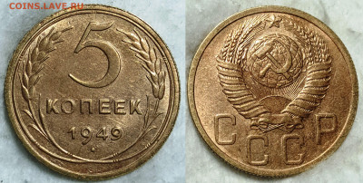 5 копеек 1949 UNC  до 28.08.2022 22:00 - 3