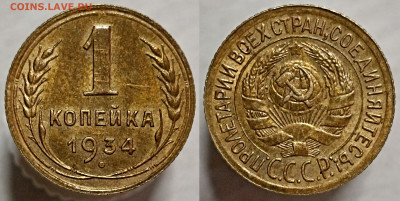 1 копейка 1934 UNC ЯРКАЯ до 22.08.2021 22:00 - 1к34а