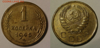1 КОПЕЙКА 1945 шт.А  aUNC!!! РЕДКАЯ до 28.08.2022 в 22.00 - 1945