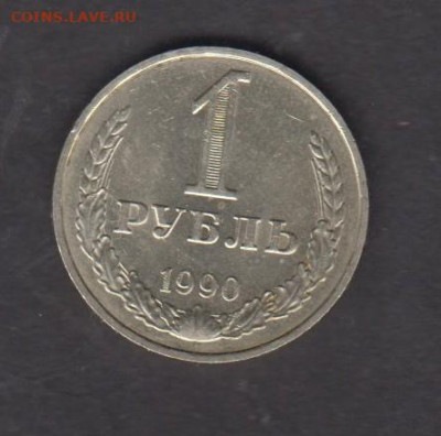 СССР 1990 1 рубль до 28 08 - 116