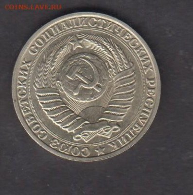 СССР 1990 1 рубль до 28 08 - 116а