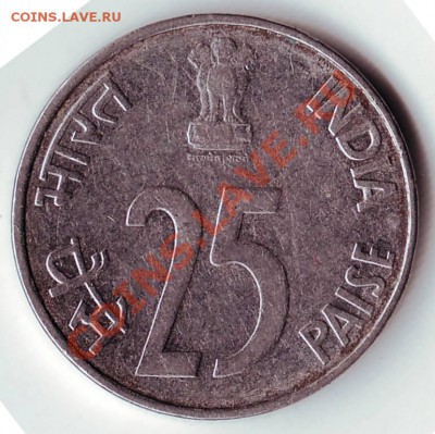 25 пайс 1996г. Индия до 02.12.11г. в 19.00 - 50041.JPG