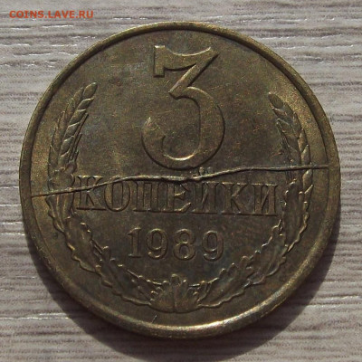 3 копейки 1989 (раскол) до 29 августа в 22.00 - red3257054.JPG