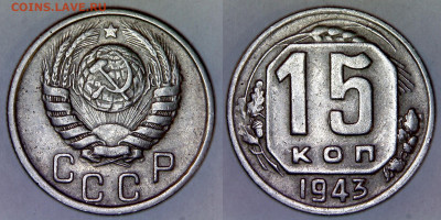 15 копеек 1943 (1.13 или 1.14) - 15kop1943-macro