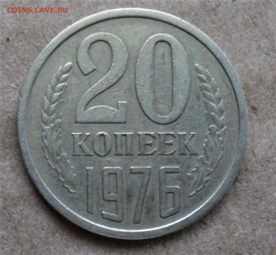 20 копеек 1976г. до 28.08. - DSC04887.JPG