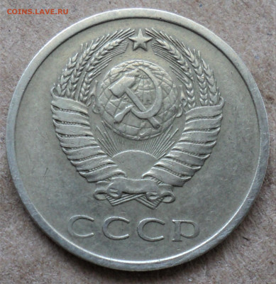 20 копеек 1976г. до 28.08. - DSC04888.JPG
