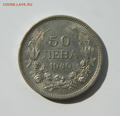Болгария 50 лева 1940 г. до 29.08.22 - DSCN2379.JPG