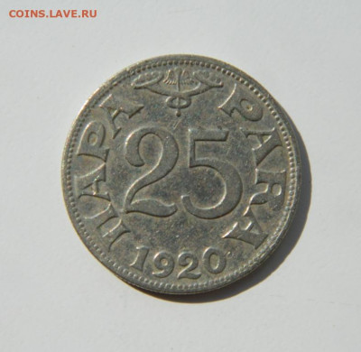 Югославия 25 пара 1920 г. до 29.08.22 - DSCN2411.JPG