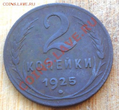 2 копейки 1925 года. - монеты