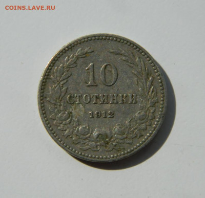 Болгария 10 стотинок 1912 г. до 29.08.22 - DSCN2427.JPG