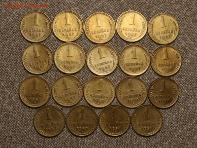 1 копейка 1957 - 19шт до 30.08  22.00 Мск - IMG_2772.JPG