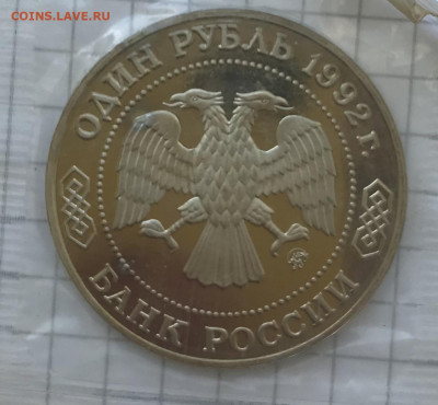 1 рубль 1992 г. ММД Лобачевский Пруф Запайка до 26.08 - IMG_4236