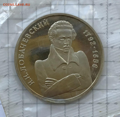 1 рубль 1992 г. ММД Лобачевский Пруф Запайка до 26.08 - IMG_4235