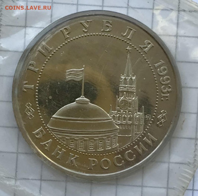 3 рубля 1993 г Сталинградская битва Запайка до 26.08 - IMG_4240