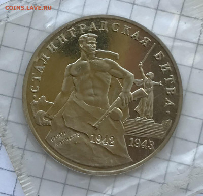 3 рубля 1993 г Сталинградская битва Запайка до 26.08 - IMG_4239