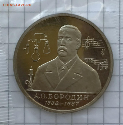 1 рубль 1993 г. Бородин Пруф Запайка до 27.08 - IMG_4241