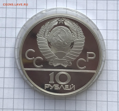 10 рублей 1978 Олимпиада Гребля Пруф до 26.08 - IMG_4227