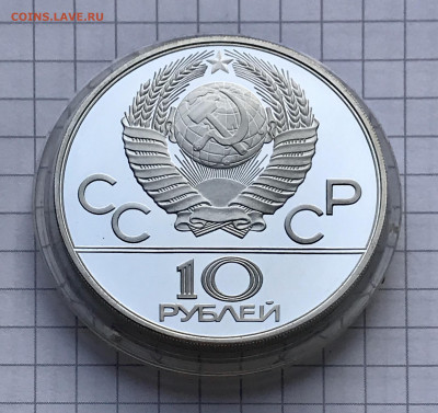 10 рублей 1978 Олимпиада Гребля Пруф до 26.08 - IMG_4225