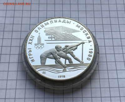 10 рублей 1978 Олимпиада Гребля Пруф до 26.08 - IMG_4221