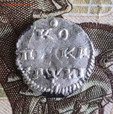 Копейка 1718 на оценку - IMG_20220823_145139