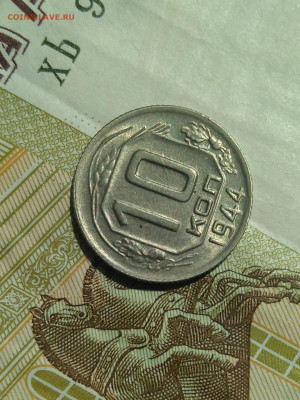 10 копеек 1944 г.аUNC- UNC - IMG_20220820_115649 (2)