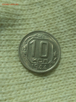 10 копеек 1944 г.аUNC- UNC - IMG_20220429_100037 (2)