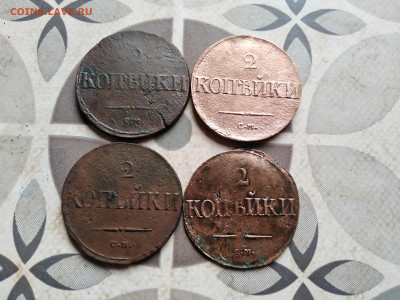 2 копейки 1836,1837,1838,1839 СМ до 26.08.2022 - 4мас (15)