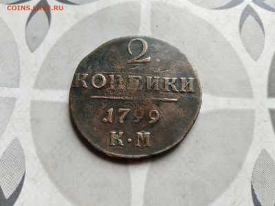 2 копейки 1799 КМ до 26.08.2022 - 1799 (11)