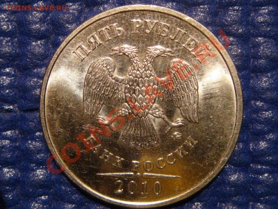2010 5 рублей ММД НОВЫЙ или вторая штемпельная пара!?!?!? - DSC03119.JPG