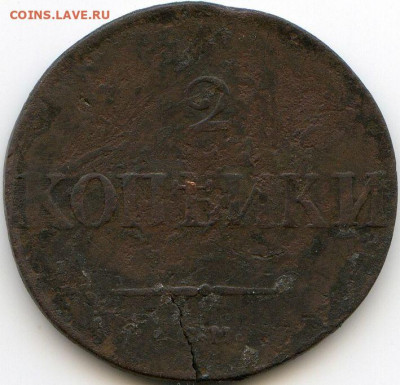 2 копейки 1838 до 26.08.22, 23:00 - #483
