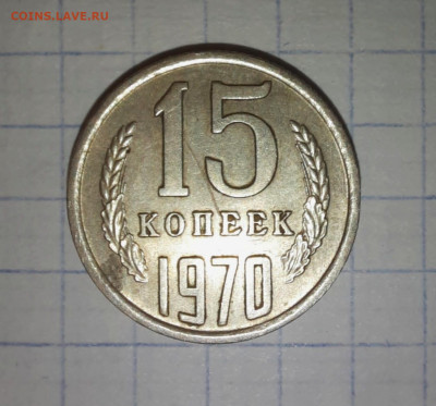 15 копеек 1970 подлинность - IMG_20220824_073936