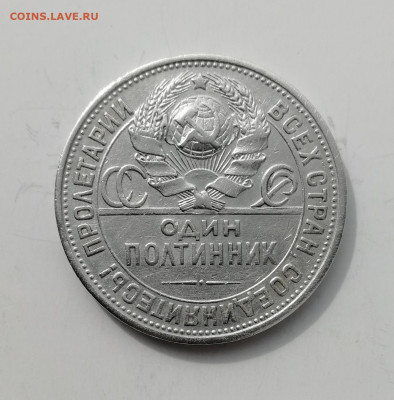 50 копеек 1924 г. - КОРОТКИЙ до 25.08.2022 - IMG_20220824_140849