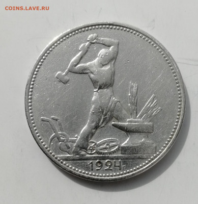 50 копеек 1924 г. - КОРОТКИЙ до 25.08.2022 - IMG_20220824_140906
