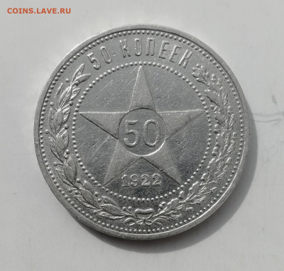50 копеек 1922 г. - КОРОТКИЙ до 25.08.2022 - IMG_20220824_141000