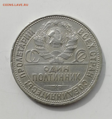 50 копеек 1925 г. - КОРОТКИЙ до 25.08.2022 #1 - IMG_20220824_141026