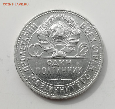 50 копеек 1925 г. - КОРОТКИЙ до 25.08.2022 #2 - IMG_20220824_141116