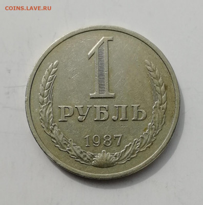 1 рубль 1987 г., годовик до 25.08.2022 - IMG_20220824_140746