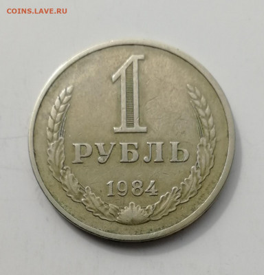 1 рубль 1984 г., годовик до 25.08.2022 - IMG_20220824_140819