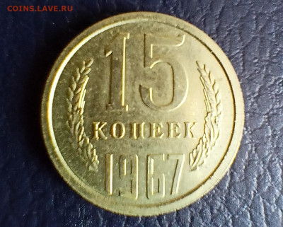 15 копеек 1967 года хорошая до 28.08.22 - 3